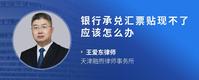 银行承兑汇票贴现不了应该怎么办