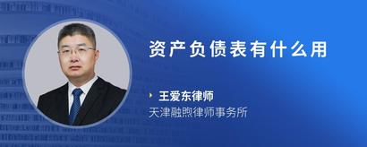 资产负债表有什么用