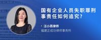 国有企业人员失职罪刑事责任如何追究?