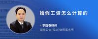 婚假工资怎么计算的