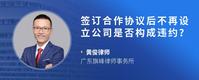 签订合作协议后不再设立公司是否构成违约？