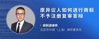 原异议人如何进行商标不予注册复审答辩