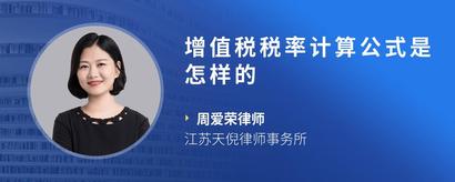 增值税税率计算公式是怎样的