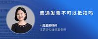 普通发票不可以抵扣吗