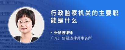 行政监察机关的主要职能是什么
