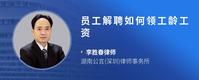 员工解聘如何领工龄工资