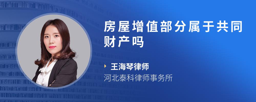 房屋增值部分属于共同财产吗
