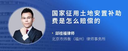 国家征用土地安置补助费是怎么赔偿的