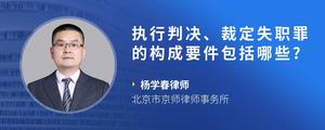 执行判决、裁定失职罪的构成要件包括哪些??