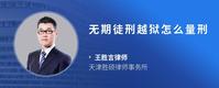 无期徒刑越狱怎么量刑