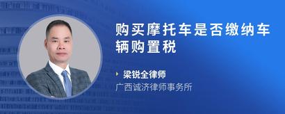 购买摩托车是否缴纳车辆购置税
