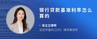 银行贷款基准利率怎么算的