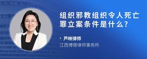 组织邪教组织令人死亡罪立案条件是什么??