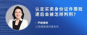 认定买卖身份证件罪既遂后会被怎样判刑??