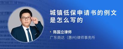 城镇低保申请书的例文是怎么写的
