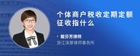 个体商户税收定期定额征收指什么