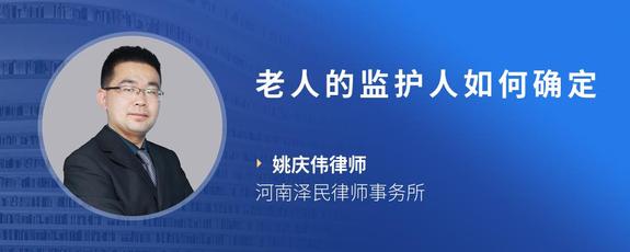 老人的监护人如何确定