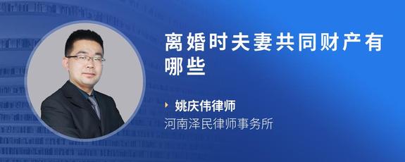 离婚时夫妻共同财产有哪些