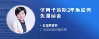 信用卡逾期2年后如何免滞纳金