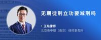 无期徒刑立功要减刑吗