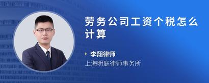 劳务公司工资个税怎么计算