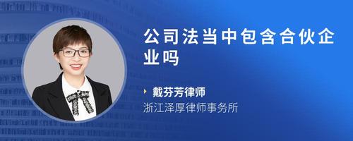 公司法当中包含合伙企业吗