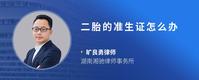 二胎的准生证怎么办