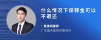 什么情况下保释金可以不退还