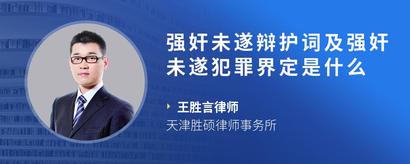 强奸未遂辩护词及强奸未遂犯罪界定是什么