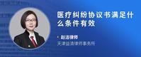 医疗纠纷协议书满足什么条件有效