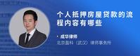 个人抵押房屋贷款的流程内容有哪些