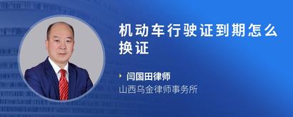 机动车行驶证到期怎么换证
