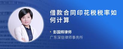 借款合同印花税税率如何计算