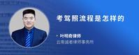 考驾照流程是怎样的