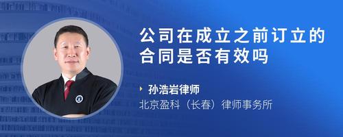 公司在成立之前订立的合同是否有效吗