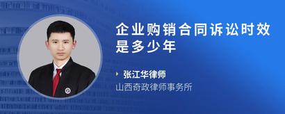企业购销合同诉讼时效是多少年