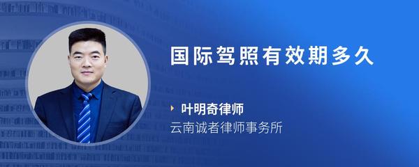 国际驾照有效期多久