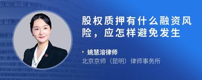 股权质押有什么融资风险，应怎样避免发生