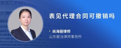 表见代理合同可撤销吗