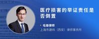医疗损害的举证责任是否倒置