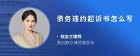 债务违约起诉书怎么写