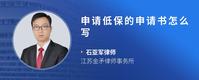 申请低保的申请书怎么写