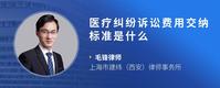 医疗纠纷诉讼费用交纳标准是什么