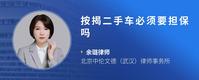 按揭二手车必须要担保吗