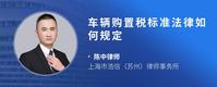 车辆购置税标准法律如何规定