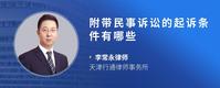 附带民事诉讼的起诉条件有哪些
