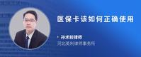 医保卡该如何正确使用