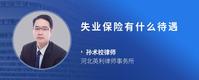 失业保险有什么待遇