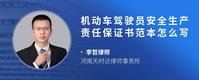 机动车驾驶员安全生产责任保证书范本怎么写