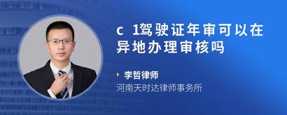 c1驾驶证年审可以在异地办理审核吗